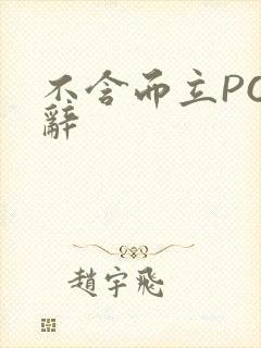 不含而立PO周辞