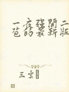 一夜强开二女处苞的最新版本