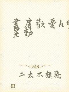 书房欢爱h双乳晃动