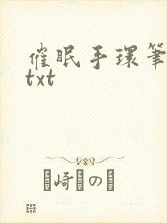 催眠手环笔趣阁txt