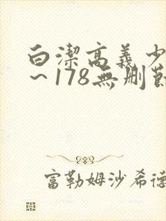 白洁高义少妇1～178无删节