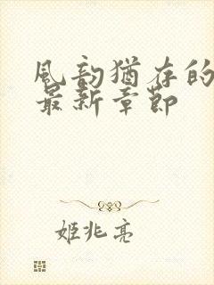 风韵犹存的妈妈最新章节