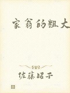 家翁的粗大