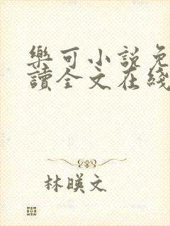 乐可小说免费阅读全文在线阅笔趣君鸿