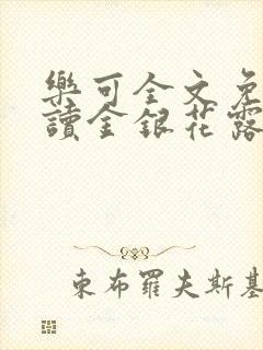 乐可全文免费阅读金银花露