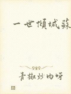 一世倾城苏小暖