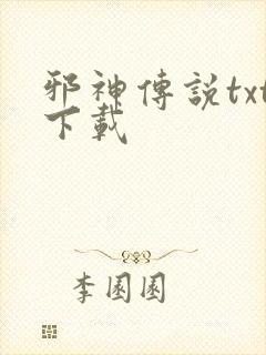 邪神传说txt下载