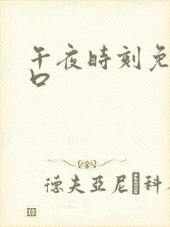 午夜时刻免费入口