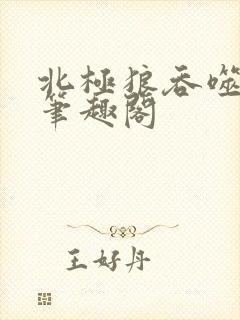 北极狼吞噬进化笔趣阁