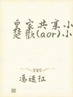 皇家共享小公主楚欢(aor)小说