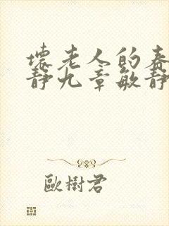 坏老人的春天敏静九章敏静