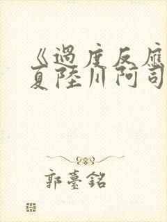 《过度反应》苏夏陆川阿司匹林