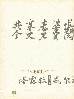 共享老婆俱乐部全文免费阅读