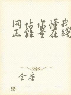 网站你懂我意思正能量在线观看免费软件小说