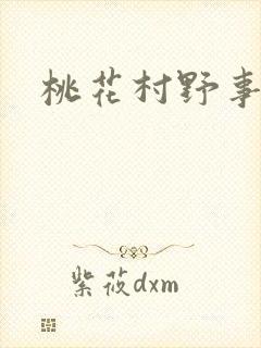 桃花村野事