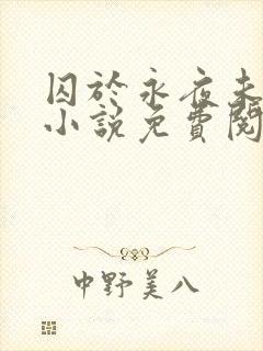 囚于永夜未删减小说免费阅读