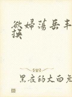 欲妇荡岳丰满交换