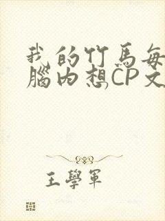 我的竹马每天在脑内想CP文