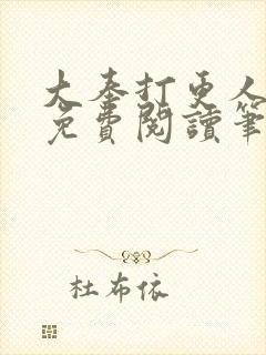 大奉打更人小说免费阅读笔趣阁