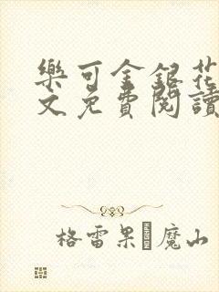 乐可金银花露全文免费阅读在线笔趣阁