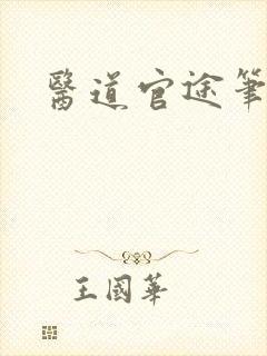 医道官途笔趣阁