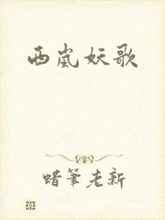 西岚妖歌