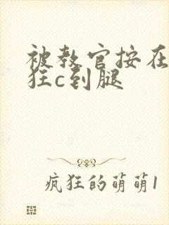 被教官按在寝室狂c到腿