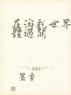 在游戏世界靠身体过关