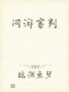 网游审判
