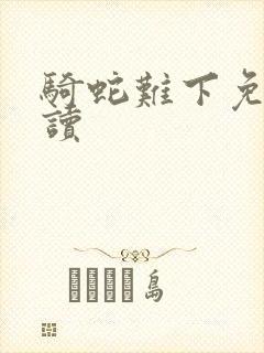 骑蛇难下免费阅读