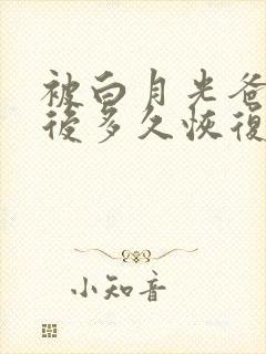 被白月光爸爸喂后多久恢复