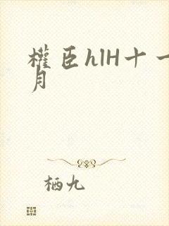 权臣hlH十一月