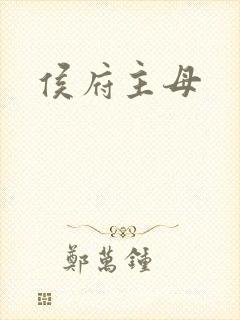 侯府主母