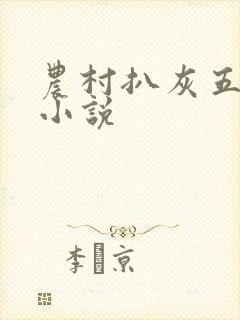 农村扒灰五十篇小说