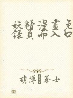 妖精漫画免费登录页面入口大全