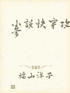 小说快穿攻略爹爹