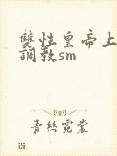 双性皇帝上朝被调教sm