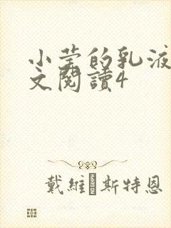 小莹的乳液计全文阅读4