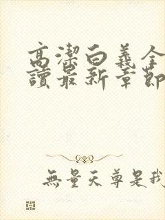 高洁白义全文阅读最新章节免费阅读