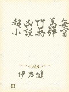 超凶竹马每天骑小说无弹窗笔趣阁