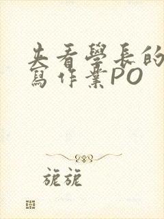 夹看学长的巨大写作业PO