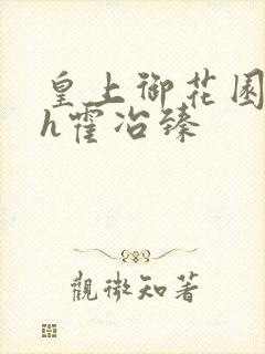 皇上御花园hlh霍冶臻