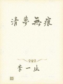 清梦无痕
