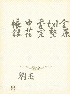 帐中香txl金银花完整原文