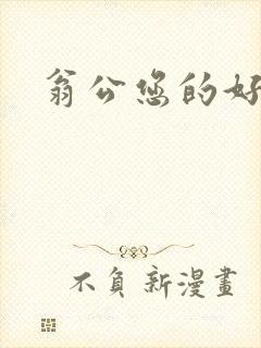 翁公您的好长呀