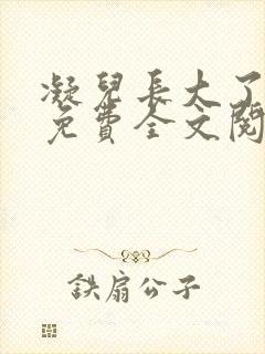 凝儿长大了小说免费全文阅读笔趣阁下载