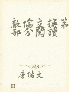 敌伦交换第48部分阅读