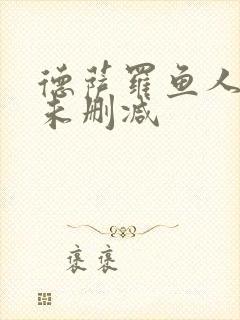 德萨罗鱼人全文未删减