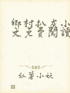 乡村扒灰小说全文免费阅读正版