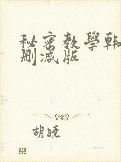 秘密教学韩漫无删减版